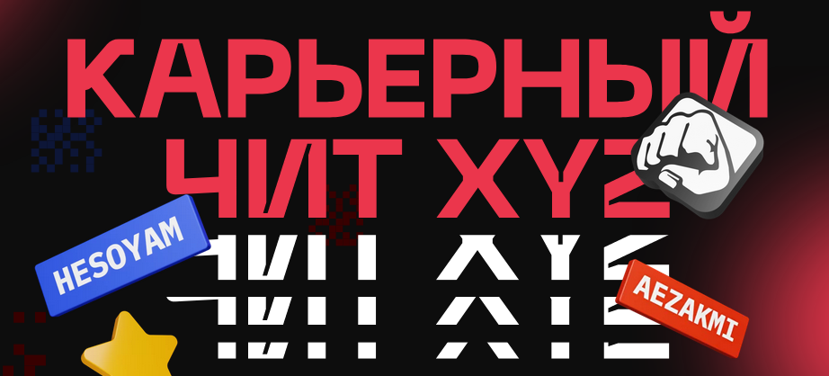 [XYZ School] Карьерный чит XYZ (2021)_0.png